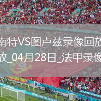 法甲第31輪南特0-0圖盧茲