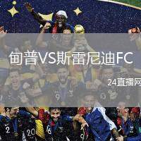 甸普VS斯雷尼迪FC
