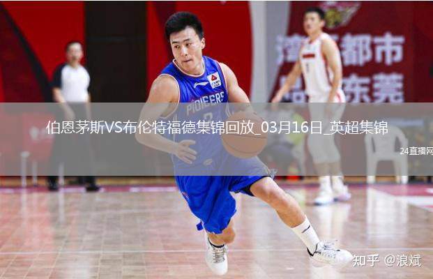 英超-諾爾高破門制勝布倫特福德2-1伯恩茅斯