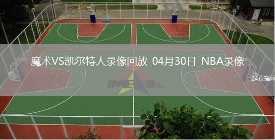 2025年4月30日NBA季后賽東部首輪G5魔術(shù)vs凱爾特人