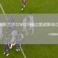 埃斯蘭沙爾VS沙赫達(dá)里諾斯哈爾
