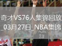 03月27日NBA常規(guī)賽 奇才 - 76人 精彩鏡頭