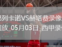 西甲第34輪巴列卡諾1-0赫塔費
