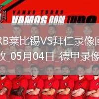 德甲第32輪RB萊比錫3-3拜仁慕尼黑