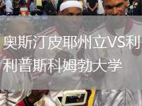 奧斯汀皮耶州立VS利普斯科姆勃大學(xué)