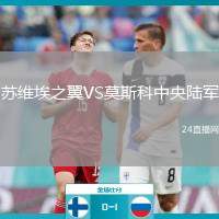 蘇維埃之翼VS莫斯科中央陸軍
