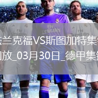 德甲-艾達希爾染紅格策破門制勝法蘭克福1-0斯圖加特