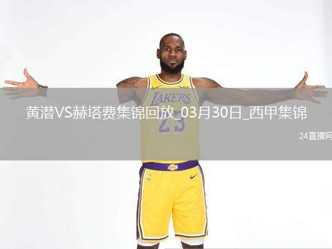 西甲-比利亞雷亞爾2-1小勝赫塔費繼續(xù)穩(wěn)居歐戰(zhàn)區(qū)