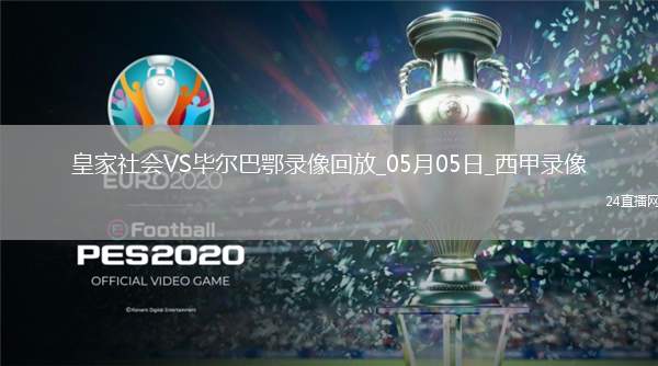 西甲第34輪皇家社會(huì)0-0畢爾巴鄂競(jìng)技