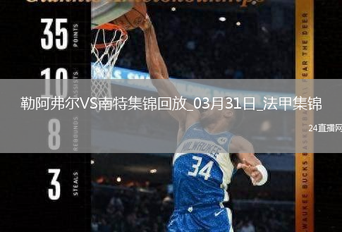 法甲-圖雷點(diǎn)射雙響彭貝萊破門勒阿弗爾3-2南特