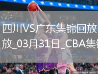 03月31日CBA常規(guī)賽 四川 - 廣東 精彩鏡頭
