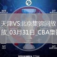 03月31日CBA常規(guī)賽 天津 - 北京 精彩鏡頭