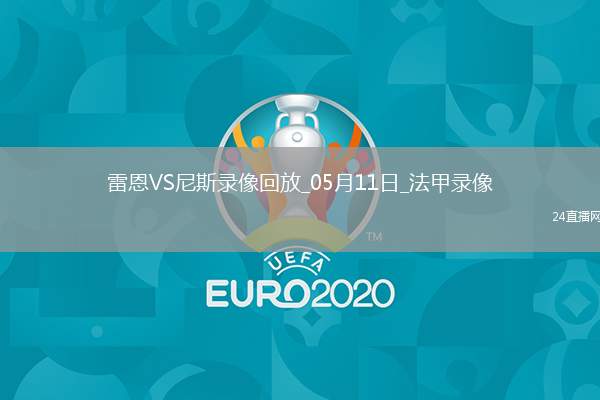 法甲第33輪雷恩2-0尼斯