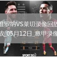 05月12日意甲第36輪維羅納vs萊切全場錄像