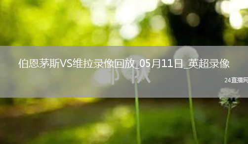 英超第36輪伯恩茅斯0-1阿斯頓維拉