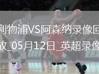 英超第36輪阿森納2-2利物浦
