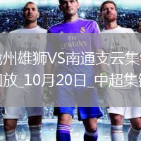 中超-滄州0-0南通支云領(lǐng)先降級(jí)區(qū)6分南通積22分仍墊底