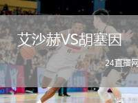 艾沙赫VS胡塞因
