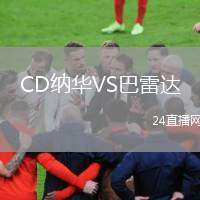 CD納華VS巴雷達