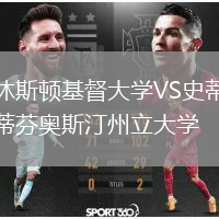 休斯頓基督大學VS史蒂芬奧斯汀州立大學