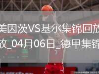 德甲-維普爾破門扳平美因茨1-1基爾