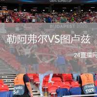 勒阿弗爾VS圖盧茲