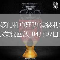 法甲-圖雷破門科查建功蒙彼利埃0-2不敵勒阿弗爾