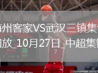 中超-梅州1-0武漢三鎮(zhèn)升至第13位逃離降級區(qū)羅德里格制勝