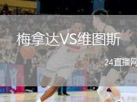 梅拿達(dá)VS維圖斯