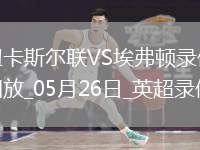 英超第38輪紐卡斯?fàn)柭?lián)0-1埃弗頓