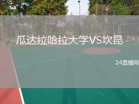 瓜達(dá)拉哈拉大學(xué)VS坎昆