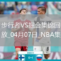 04月07日NBA常規(guī)賽 步行者 - 掘金 精彩鏡頭