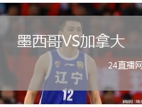 墨西哥VS加拿大