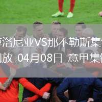 意甲-恩多耶精彩腳后跟破門(mén)那不勒斯1-1博洛尼亞距榜首3分