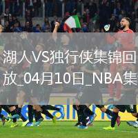 04月10日NBA常規(guī)賽 湖人 - 獨(dú)行俠 精彩鏡頭