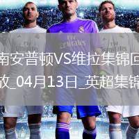 英超-沃特金斯破門維拉客場3-0勝南安普頓