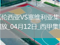 西甲-格拉制勝球瓦倫1-0塞維利亞取西甲3連勝