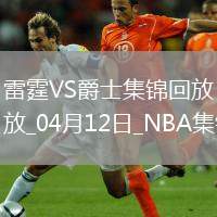 04月12日NBA常規(guī)賽 雷霆 - 爵士精彩鏡頭