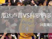 瓜達盧普VS科羅納多
