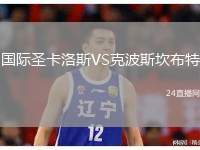 國(guó)際圣卡洛斯VS克波斯坎布特