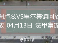 法甲-帕爾多破門(mén)巴克建功里爾客場(chǎng)2-1圖盧茲