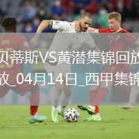 西甲-阿約澤-佩雷斯制勝比利亞雷亞爾2-1逆轉(zhuǎn)貝蒂斯