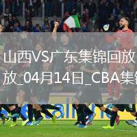 04月14日CBA季后賽1/4決賽G1 山西 - 廣東 精彩鏡頭