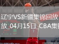 04月15日CBA季后賽1/4決賽G2 遼寧 - 新疆 精彩鏡頭