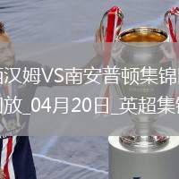 英超-鮑文破門烏戈丘庫絕平西漢姆聯(lián)1-1南安普頓