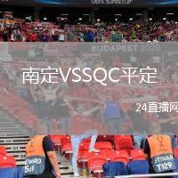 南定VSSQC平定
