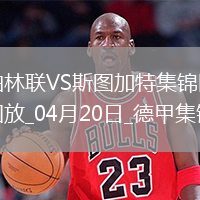 德甲-奎菲爾德超遠(yuǎn)世界波破門半場神劇情柏林聯(lián)合4-4斯圖加特