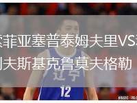 索菲亞塞普泰姆夫里VS利夫斯基克魯莫夫格勒
