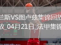 法甲-麥肯齊染紅塞耶巴喬破門(mén)制勝蘭斯1-0十人圖盧茲
