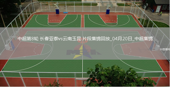 中超第8輪長春亞泰vs云南玉昆片段
